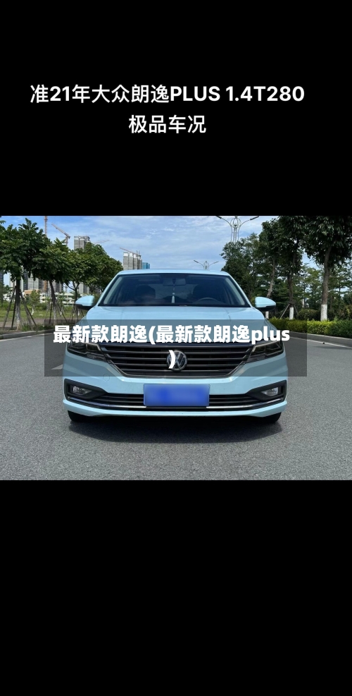 最新款朗逸(最新款朗逸plus)-第3张图片