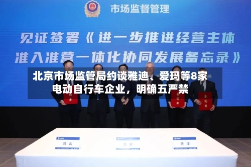 北京市场监管局约谈雅迪	、爱玛等8家电动自行车企业，明确五严禁-第2张图片