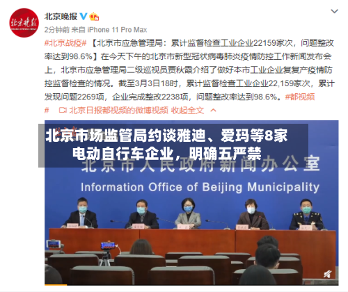 北京市场监管局约谈雅迪	、爱玛等8家电动自行车企业	，明确五严禁-第1张图片