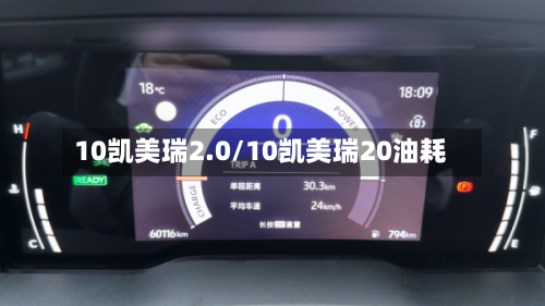 10凯美瑞2.0/10凯美瑞20油耗-第1张图片