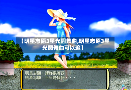 【明星志愿3星光圆舞曲,明星志愿3星光圆舞曲可以追】-第2张图片