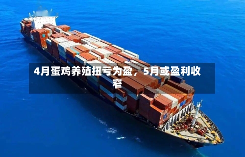 4月蛋鸡养殖扭亏为盈	，5月或盈利收窄-第1张图片