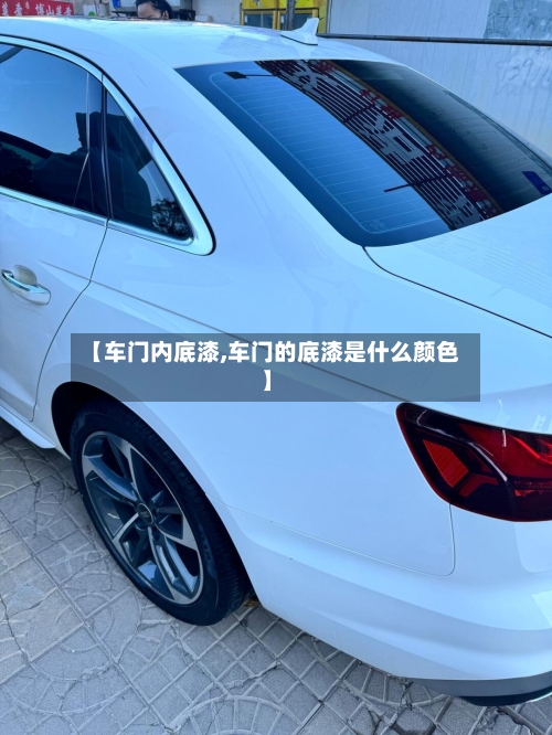 【车门内底漆,车门的底漆是什么颜色】-第3张图片