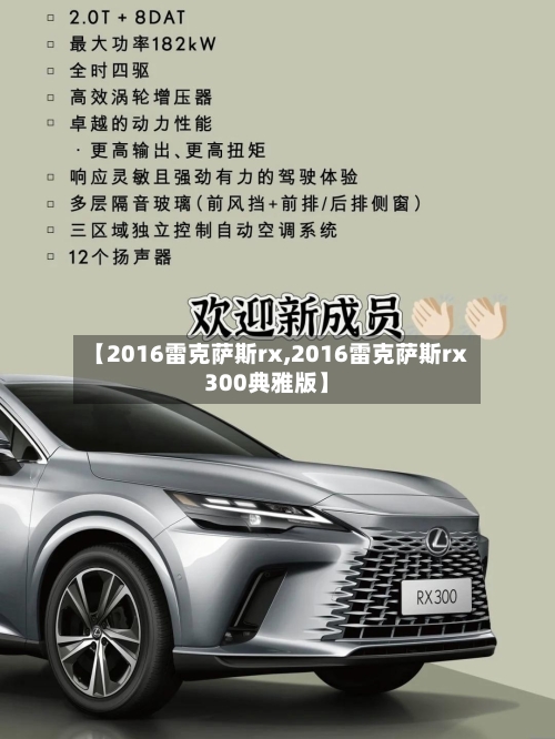 【2016雷克萨斯rx,2016雷克萨斯rx300典雅版】-第1张图片
