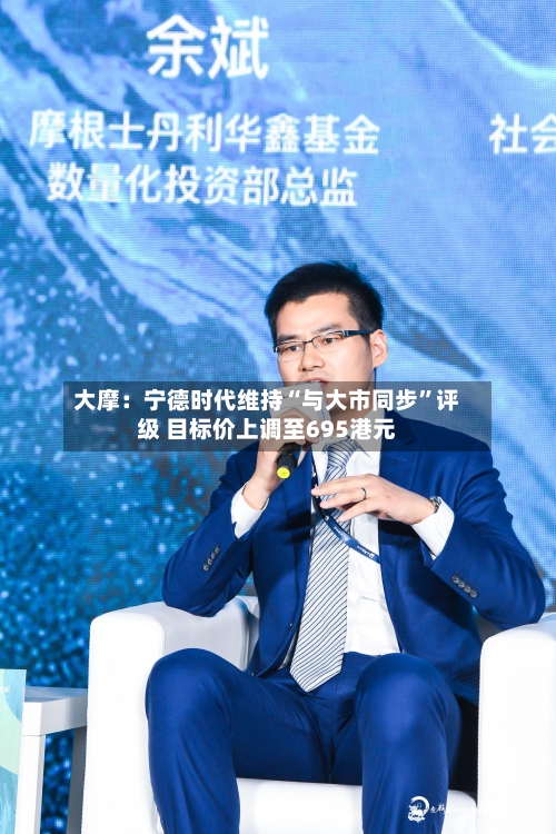 大摩：宁德时代维持“与大市同步	”评级 目标价上调至695港元-第3张图片