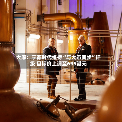 大摩：宁德时代维持“与大市同步”评级 目标价上调至695港元-第1张图片