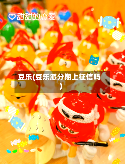 豆乐(豆乐派分期上征信吗)-第1张图片