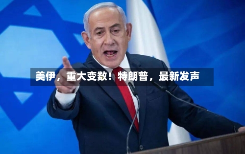 美伊	，重大变数！特朗普，最新发声-第2张图片
