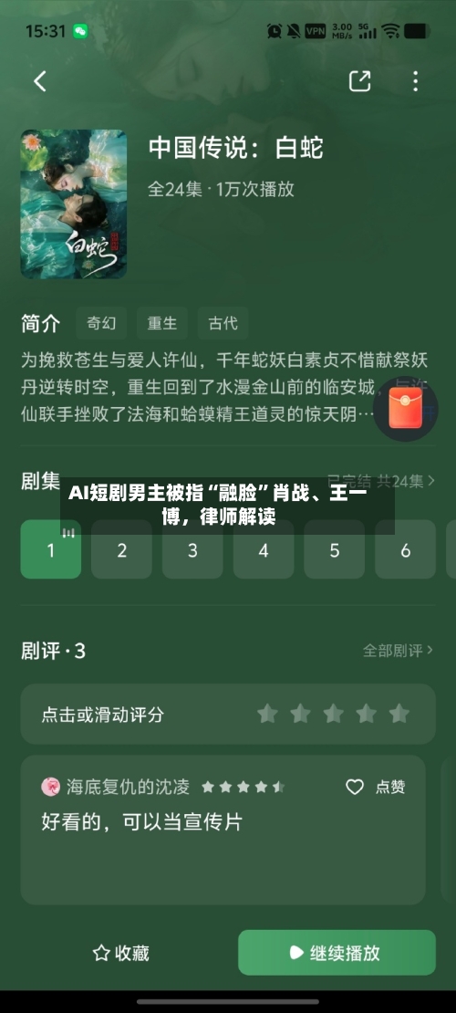 AI短剧男主被指“融脸	”肖战	、王一博，律师解读-第1张图片
