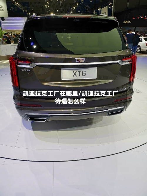 凯迪拉克工厂在哪里/凯迪拉克工厂待遇怎么样-第1张图片