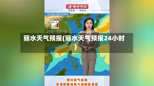 丽水天气预报(丽水天气预报24小时)-第1张图片