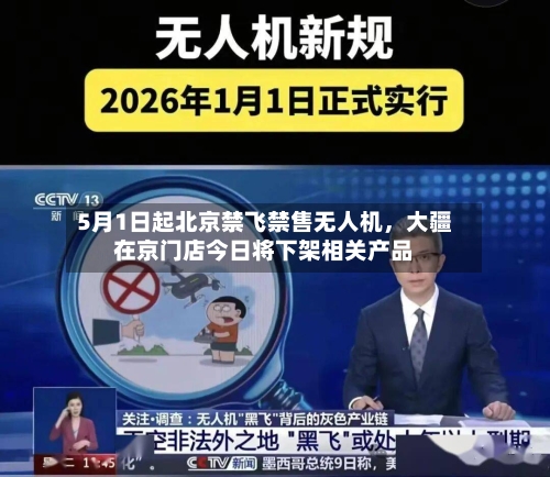 5月1日起北京禁飞禁售无人机，大疆在京门店今日将下架相关产品-第3张图片