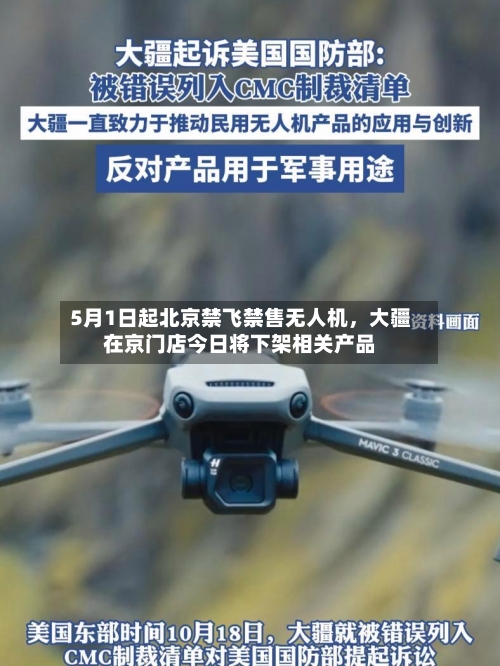 5月1日起北京禁飞禁售无人机，大疆在京门店今日将下架相关产品-第1张图片