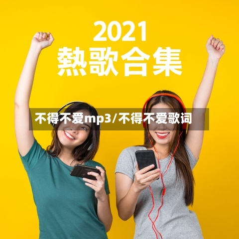 不得不爱mp3/不得不爱歌词-第2张图片