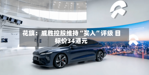 花旗：威胜控股维持“买入”评级 目标价34港元-第2张图片