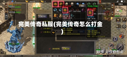 完美传奇私服(完美传奇怎么打金)-第1张图片