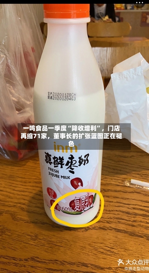 一鸣食品一季度“降收增利”	，门店再缩71家，董事长的扩张蓝图正在褪色-第2张图片