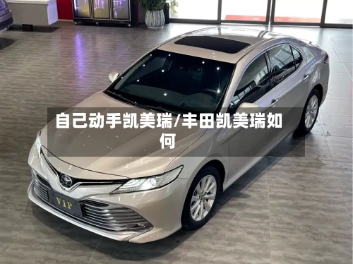 自己动手凯美瑞/丰田凯美瑞如何-第1张图片