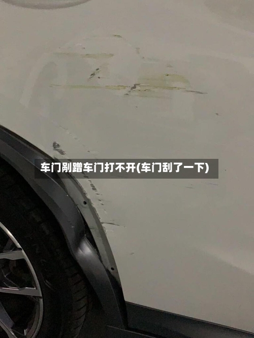 车门剐蹭车门打不开(车门刮了一下)-第1张图片
