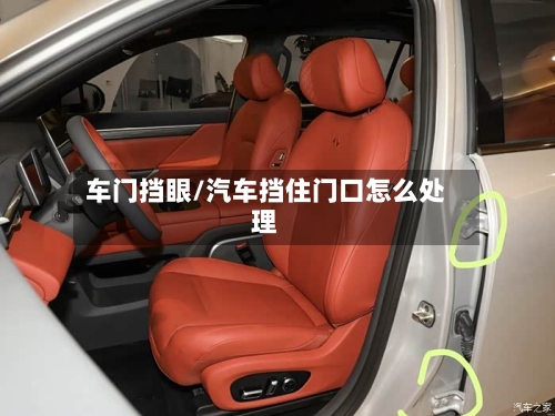 车门挡眼/汽车挡住门口怎么处理-第1张图片