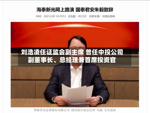 刘浩凌任证监会副主席 曾任中投公司副董事长、总经理兼首席投资官-第1张图片