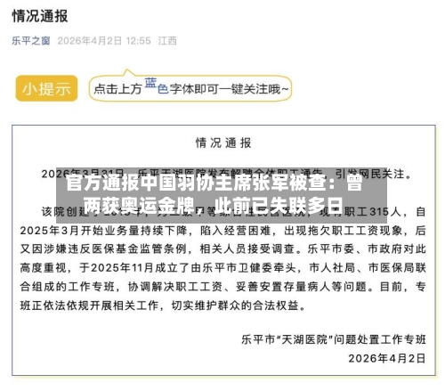 官方通报中国羽协主席张军被查：曾两获奥运金牌，此前已失联多日-第1张图片