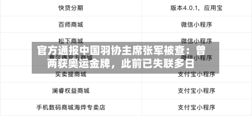 官方通报中国羽协主席张军被查：曾两获奥运金牌，此前已失联多日-第2张图片
