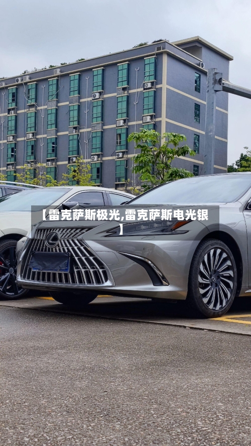 【雷克萨斯极光,雷克萨斯电光银】-第1张图片