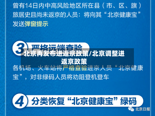 北京再发布进返京政策/北京调整进返京政策-第3张图片