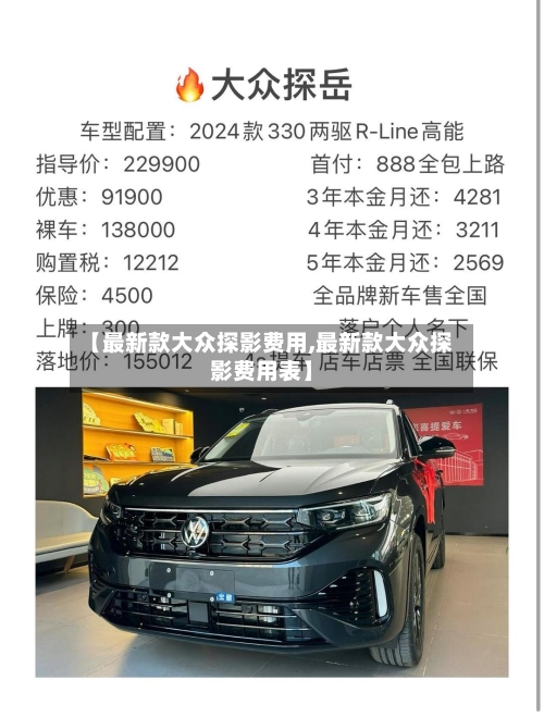 【最新款大众探影费用,最新款大众探影费用表】-第1张图片