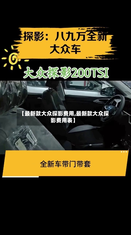 【最新款大众探影费用,最新款大众探影费用表】-第3张图片