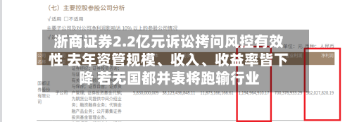 浙商证券2.2亿元诉讼拷问风控有效性 去年资管规模、收入	、收益率皆下降 若无国都并表将跑输行业-第3张图片
