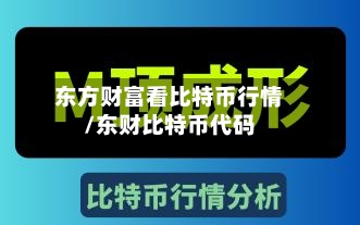 东方财富看比特币行情/东财比特币代码-第3张图片