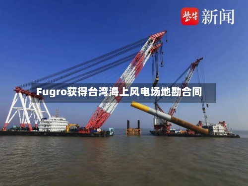 Fugro获得台湾海上风电场地勘合同-第1张图片