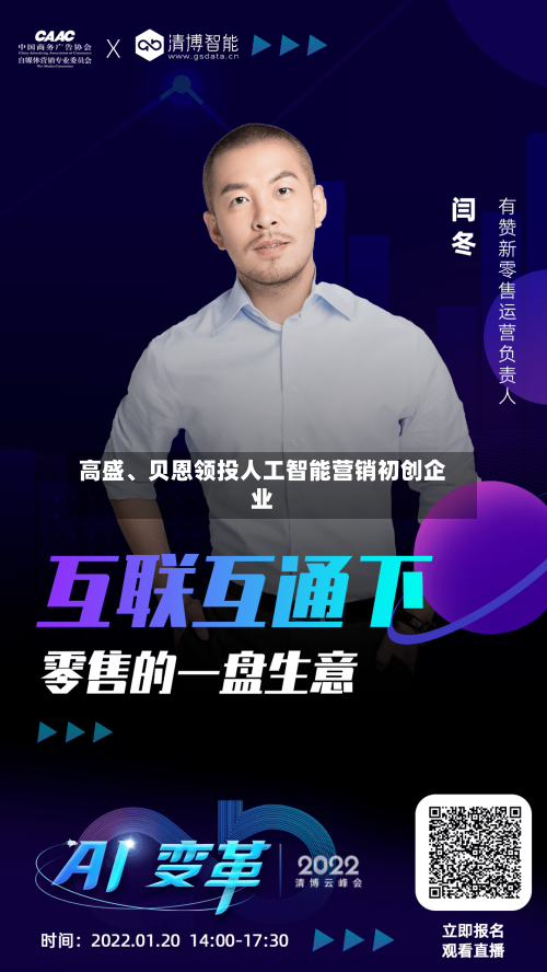 高盛、贝恩领投人工智能营销初创企业-第1张图片