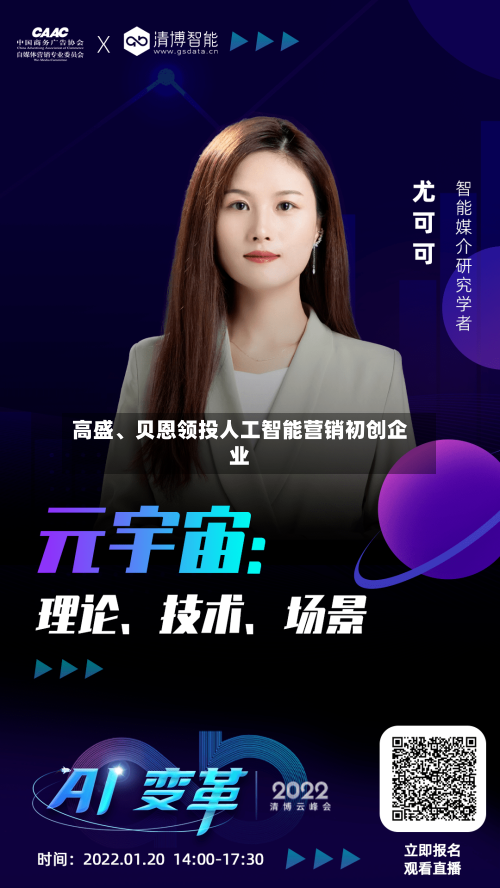 高盛、贝恩领投人工智能营销初创企业-第2张图片