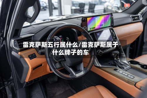 雷克萨斯五行属什么/雷克萨斯属于什么牌子的车-第1张图片