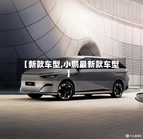 【新款车型,小鹏最新款车型】-第2张图片
