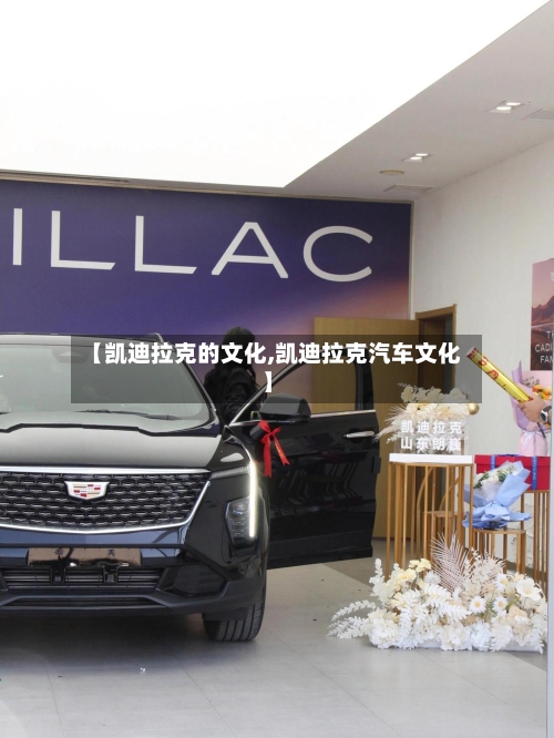 【凯迪拉克的文化,凯迪拉克汽车文化】-第2张图片