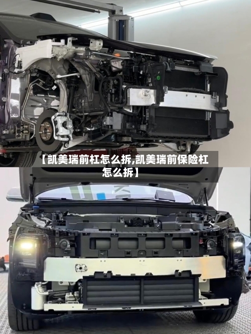 【凯美瑞前杠怎么拆,凯美瑞前保险杠怎么拆】-第1张图片