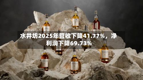 水井坊2025年营收下降41.77%	，净利润下降69.73%-第2张图片