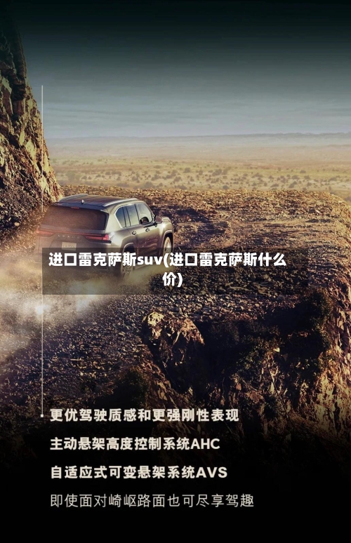 进口雷克萨斯suv(进口雷克萨斯什么价)-第1张图片