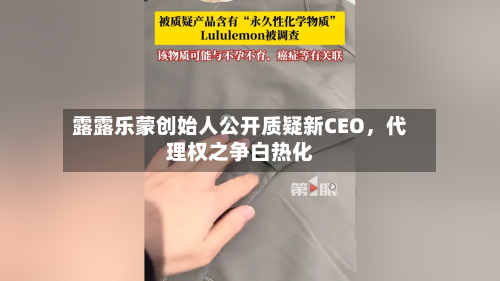 露露乐蒙创始人公开质疑新CEO，代理权之争白热化-第2张图片