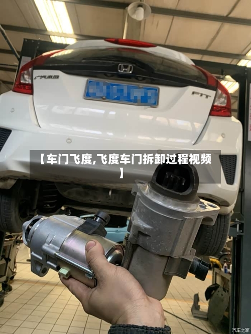 【车门飞度,飞度车门拆卸过程视频】-第1张图片