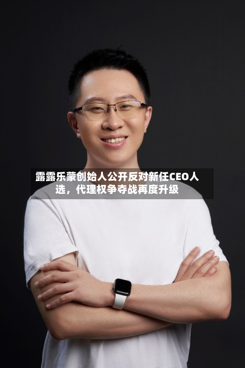 露露乐蒙创始人公开反对新任CEO人选，代理权争夺战再度升级-第2张图片