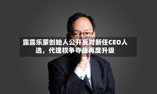 露露乐蒙创始人公开反对新任CEO人选	，代理权争夺战再度升级-第1张图片