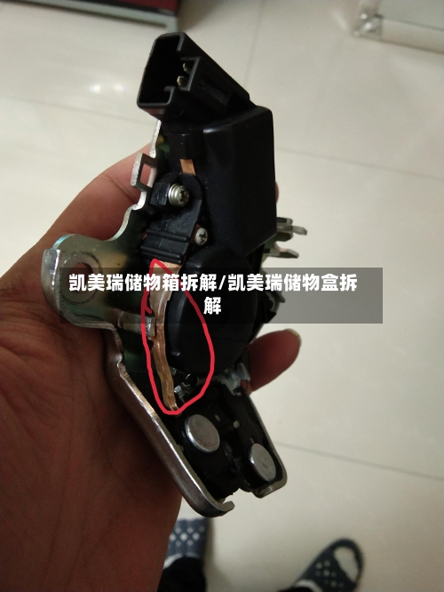 凯美瑞储物箱拆解/凯美瑞储物盒拆解-第1张图片