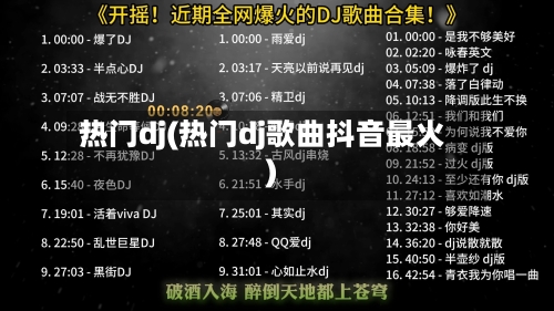 热门dj(热门dj歌曲抖音最火)-第3张图片