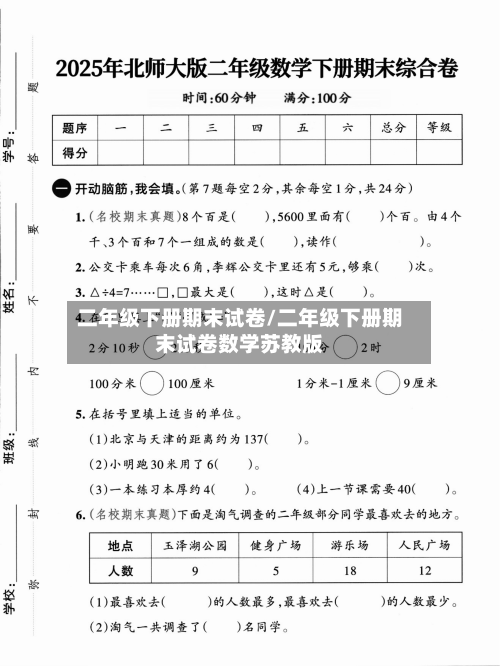 二年级下册期末试卷/二年级下册期末试卷数学苏教版-第2张图片