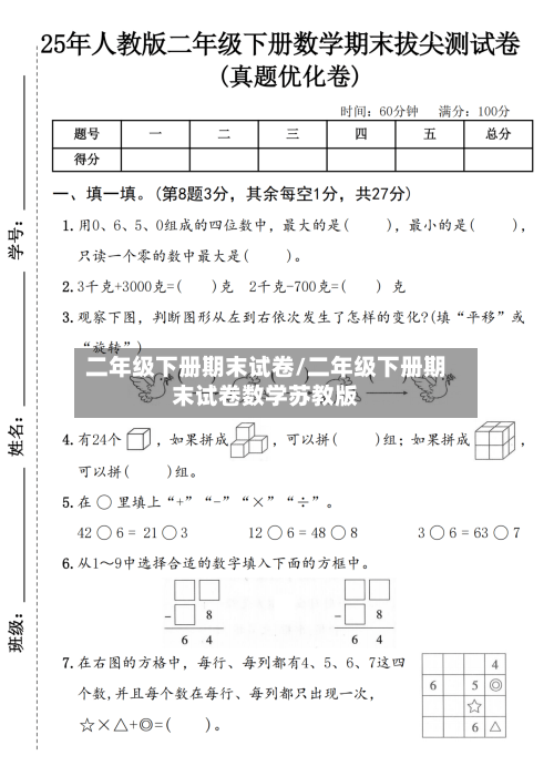 二年级下册期末试卷/二年级下册期末试卷数学苏教版-第3张图片